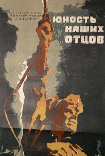 Юность наших отцов (1958)